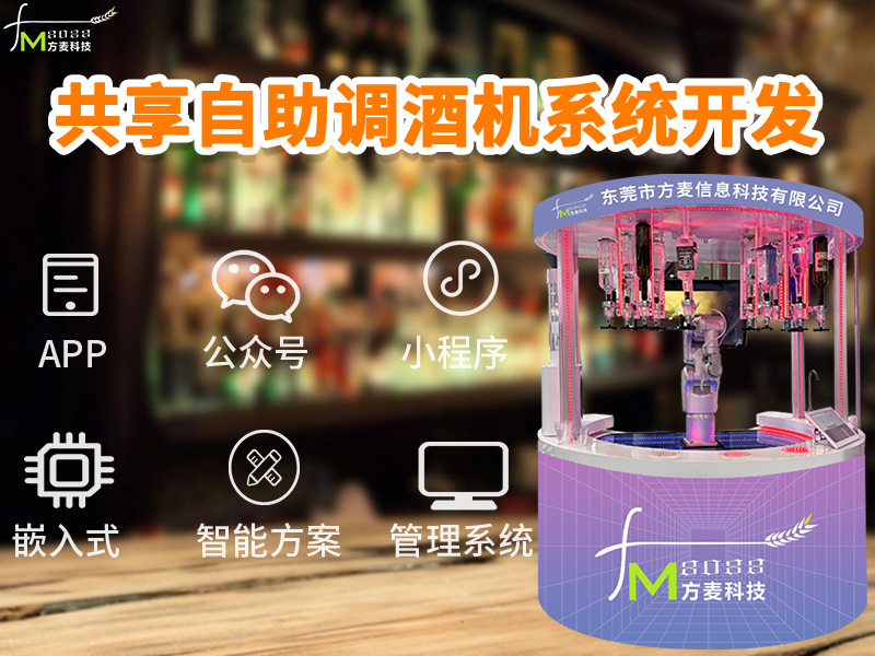 共享自助调酒机软件系...