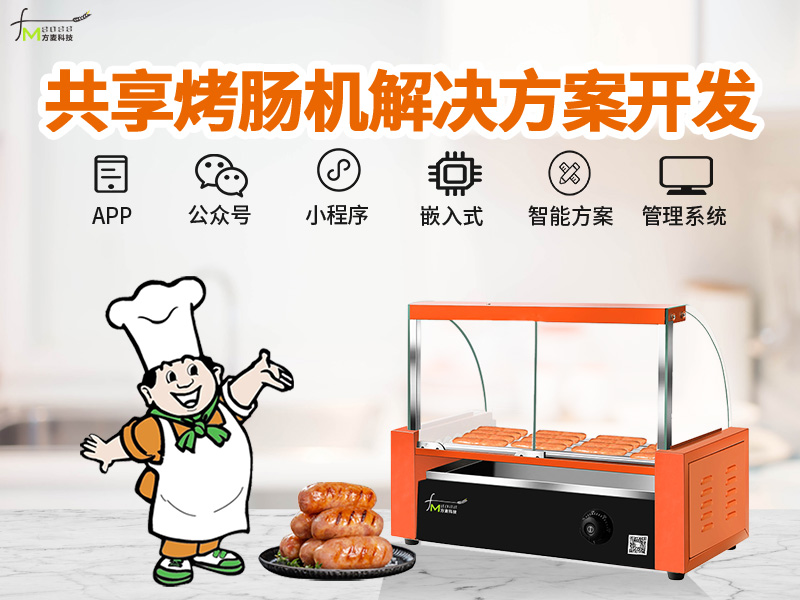 共享自助烤肠机软件管...