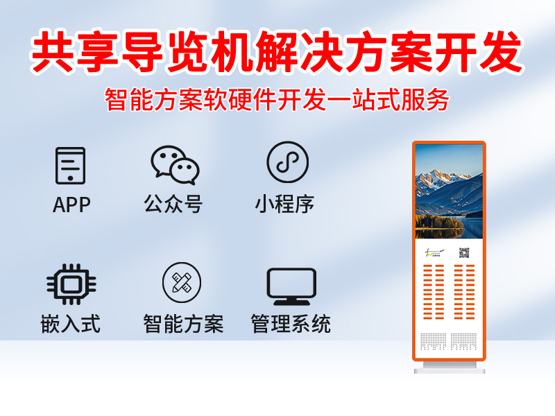 共享导览机软件管理系...