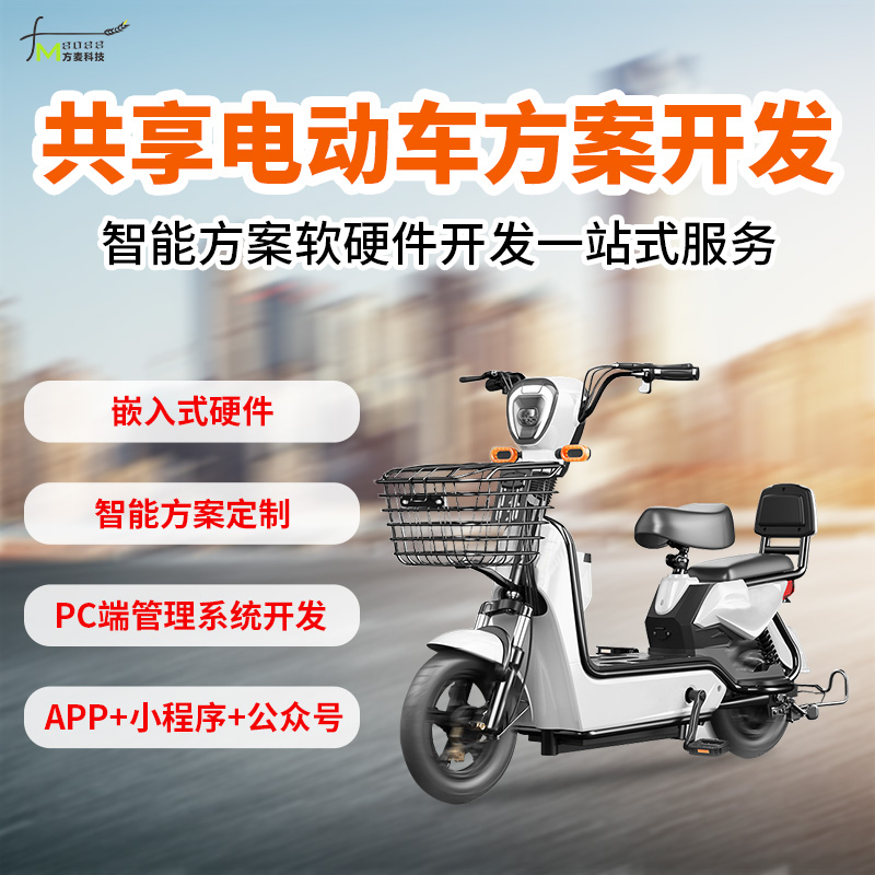 共享电动车系统【自助...