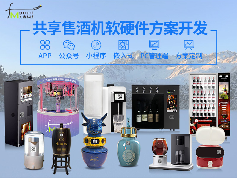 共享智能售酒机系统【...