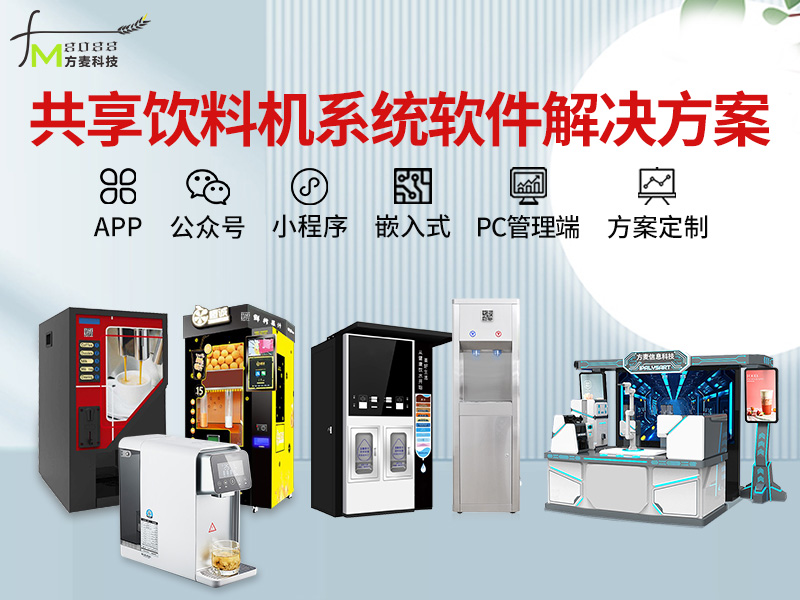共享饮料机系统【自助...