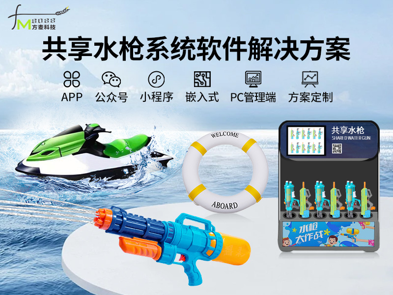 共享水枪软件解决方案...