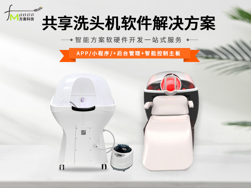共享洗头机系统【自助...
