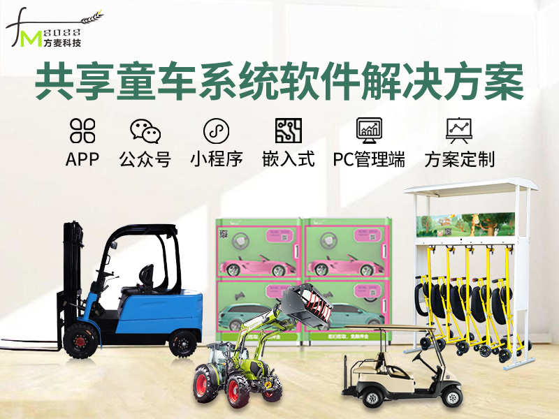 共享童车系统【自助共...