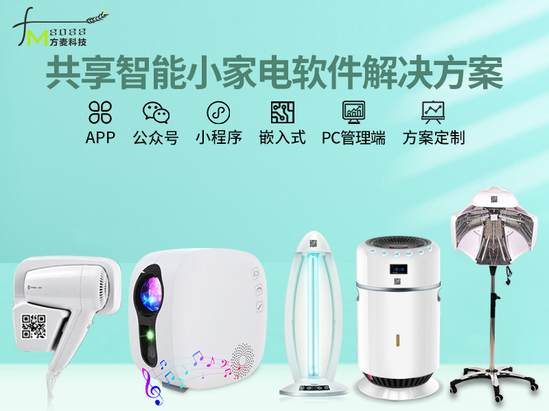 共享智能小家电系统【...
