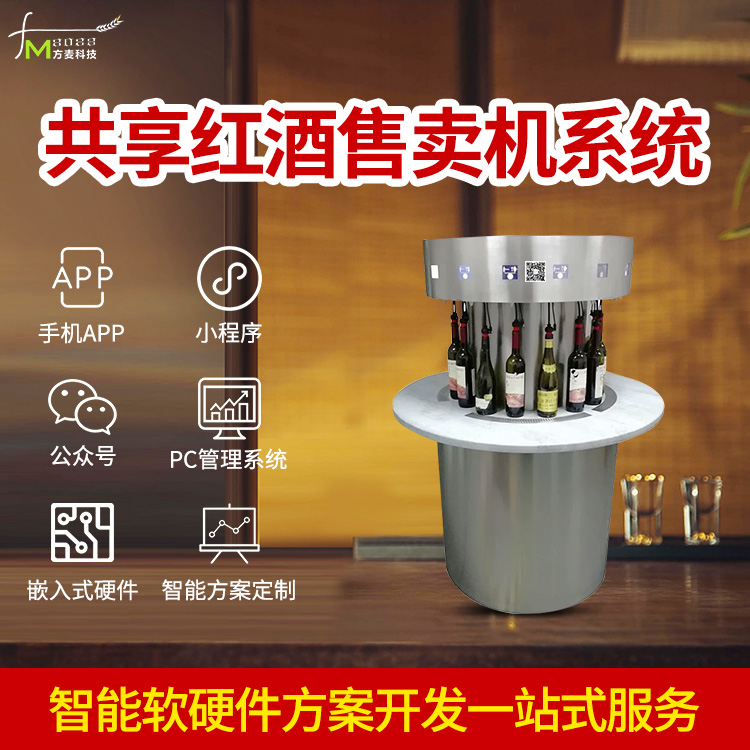 共享红酒分杯售卖机软...