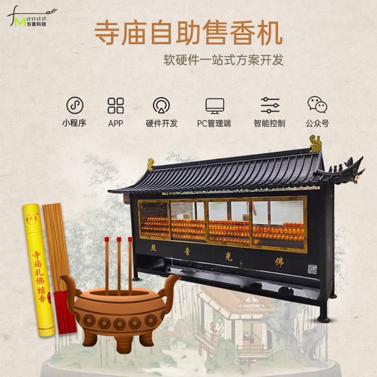 共享寺庙售香机系统【...