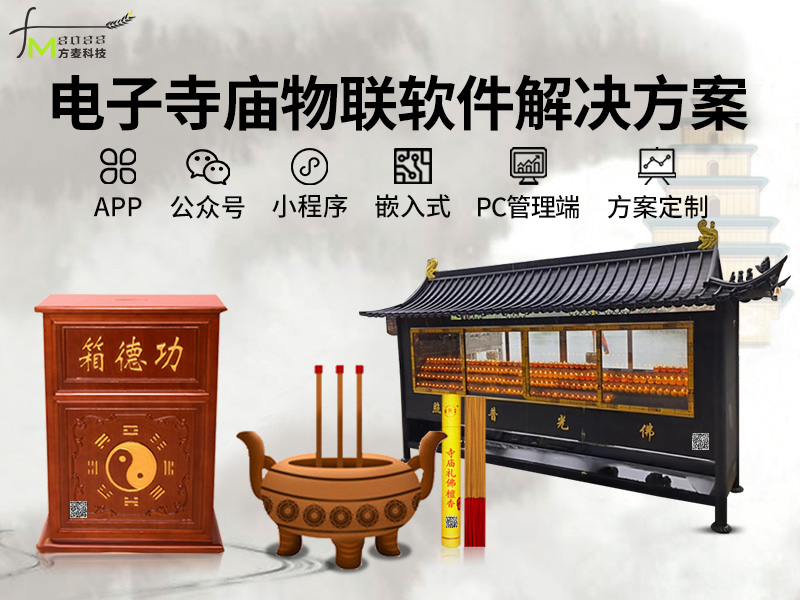 电子寺庙物联系统【自...