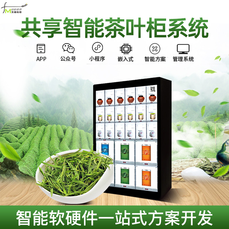共享AI智能茶叶柜系...