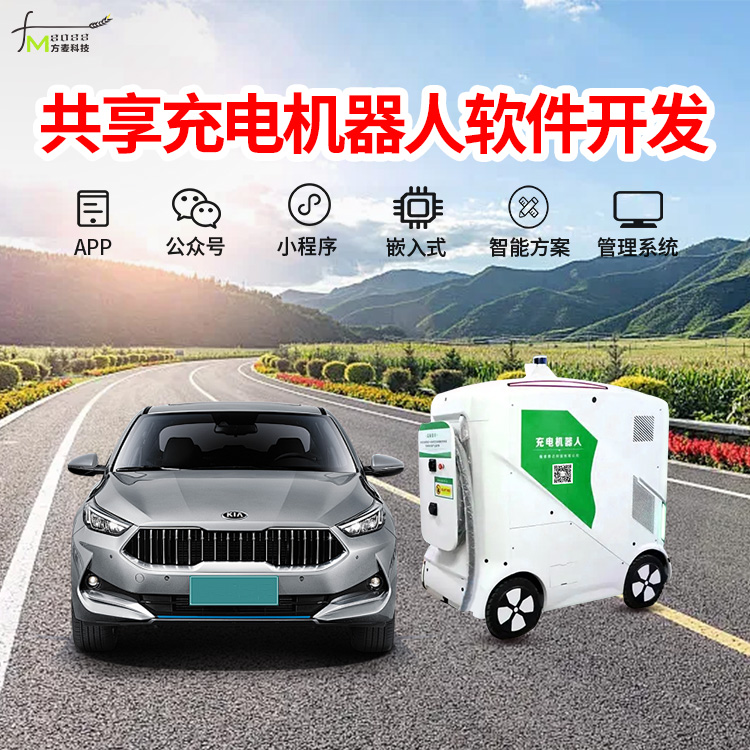 共享储能充电机器人系...