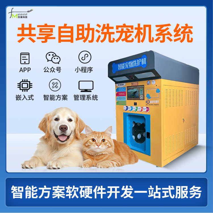 共享自助洗宠机系统【...