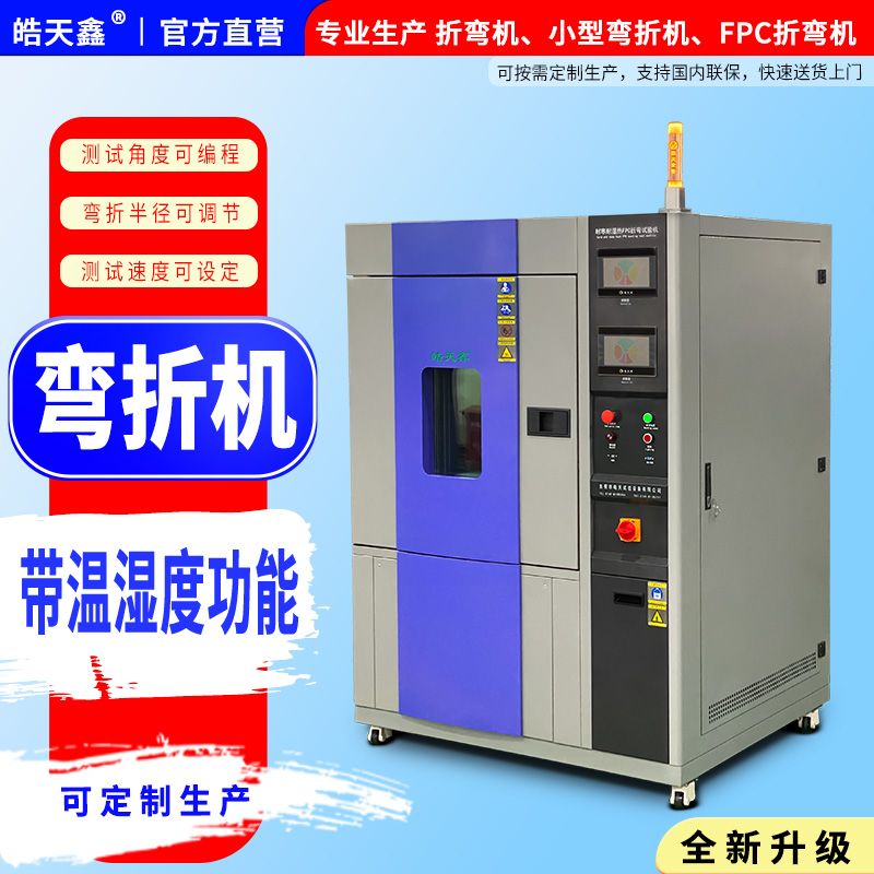 耐寒耐湿热FPC折弯试验机有哪个厂家生产？