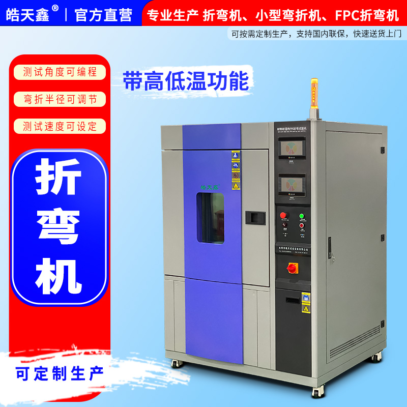 耐寒耐湿热FPC折弯试验机有哪个厂家生产？