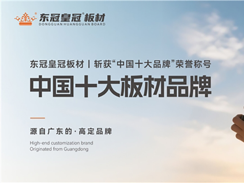 东冠皇冠板材：荣获“中国十大品牌”称号，镌刻家居的品质丰碑