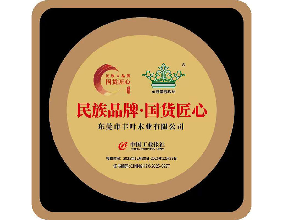 东冠皇冠民族品牌牌匾