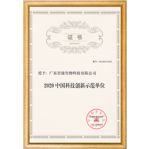 2020中国科技创新示范单位