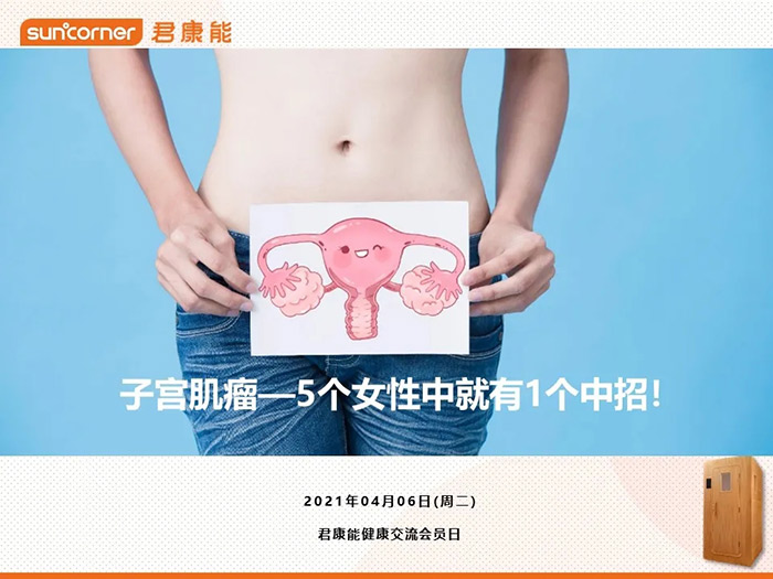 【君康能福利日】子宫肌瘤，20%的成年女性都有！