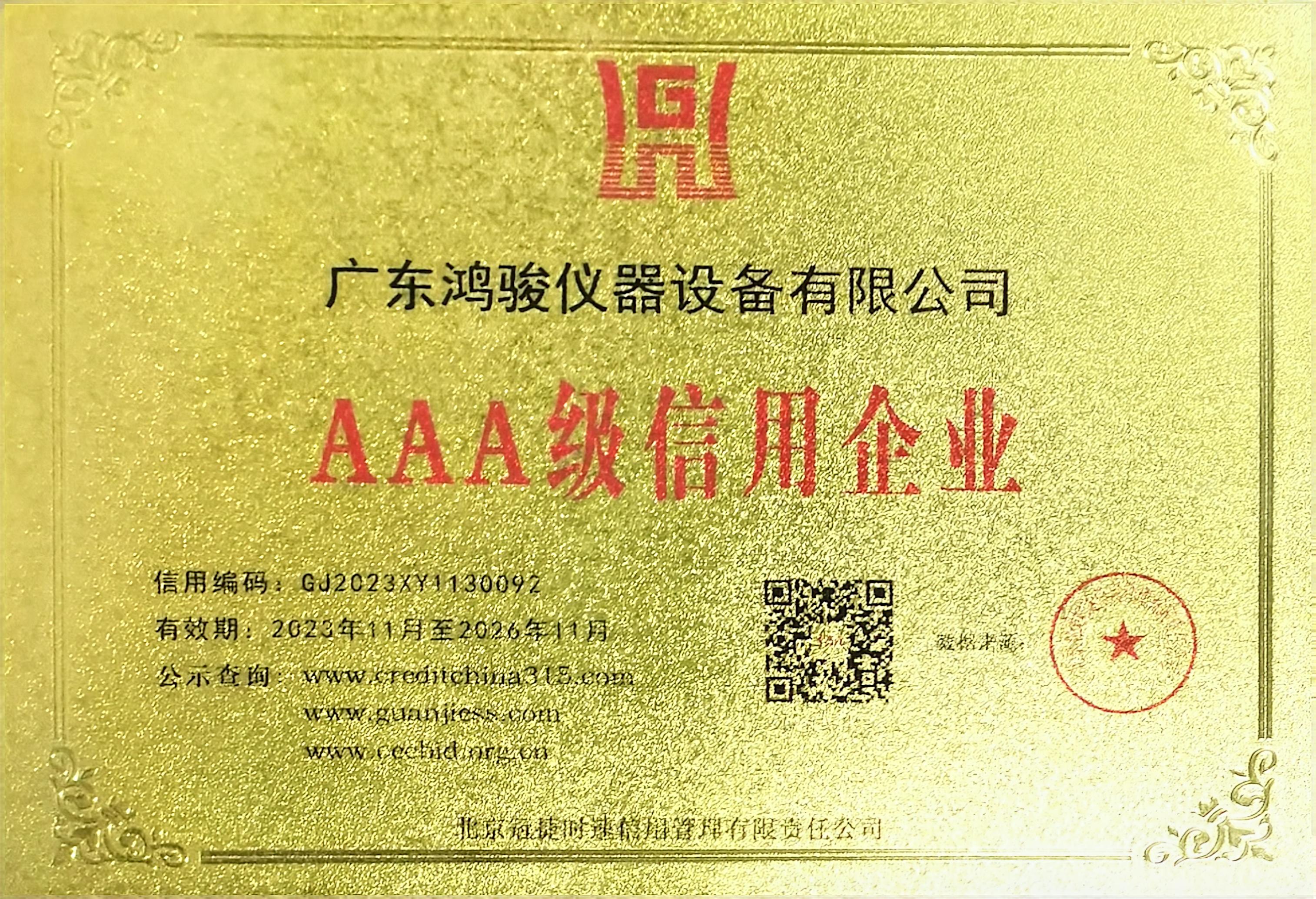 企业信用评价AAA级信用企业