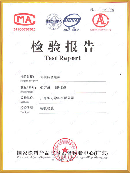 环氧防锈底漆检验报告