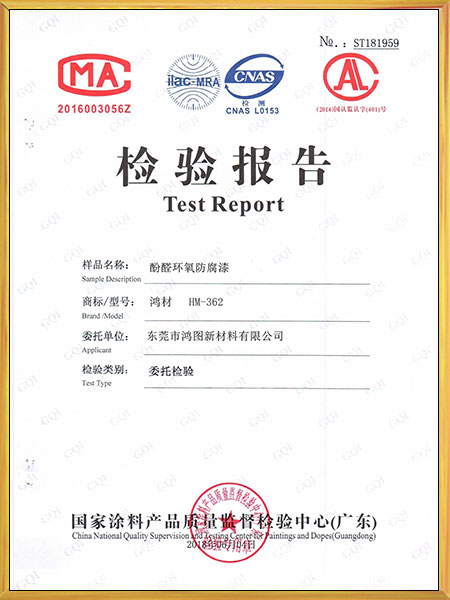 酚醛环氧防腐漆检验报...