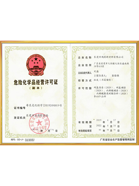 危险化学品经营许可证