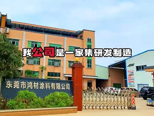 鸿材工业涂料