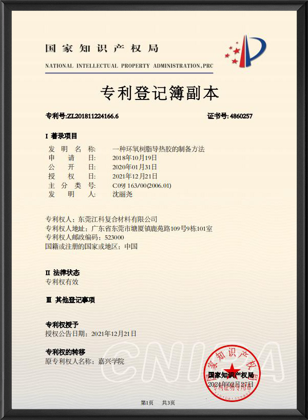 一种环氧树脂导热胶的...