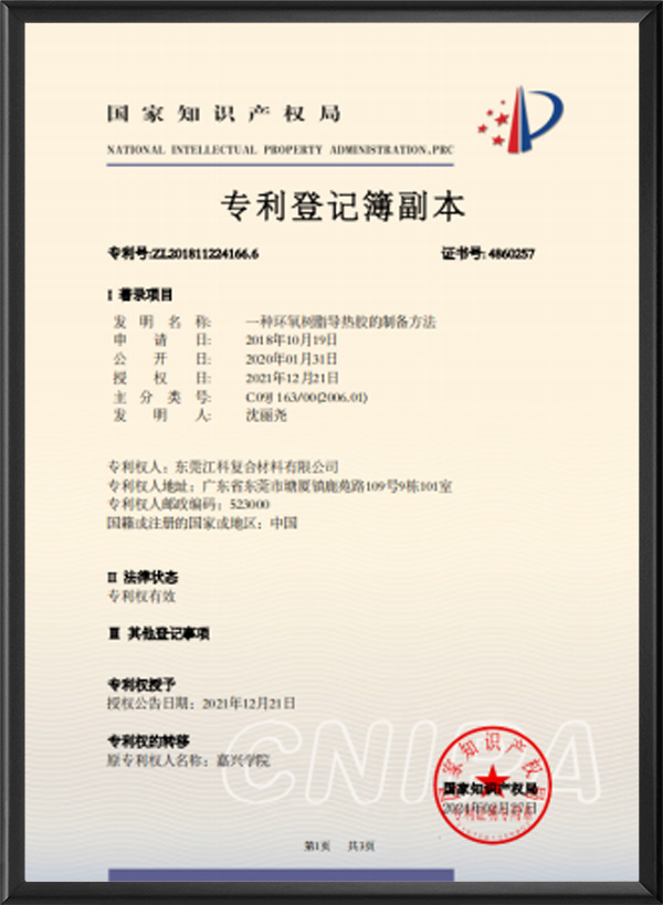 一种环氧树脂导热胶的...