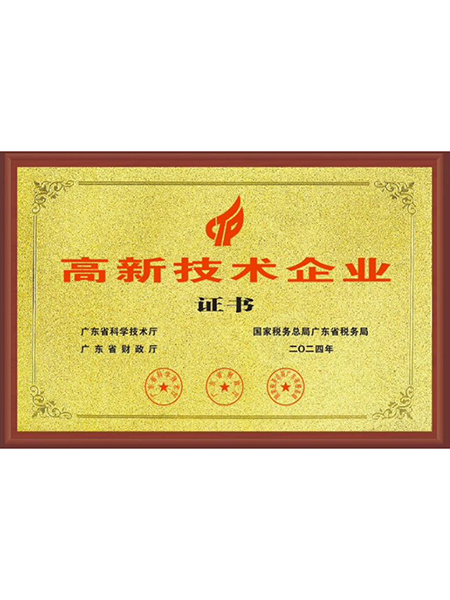 高新技术企业