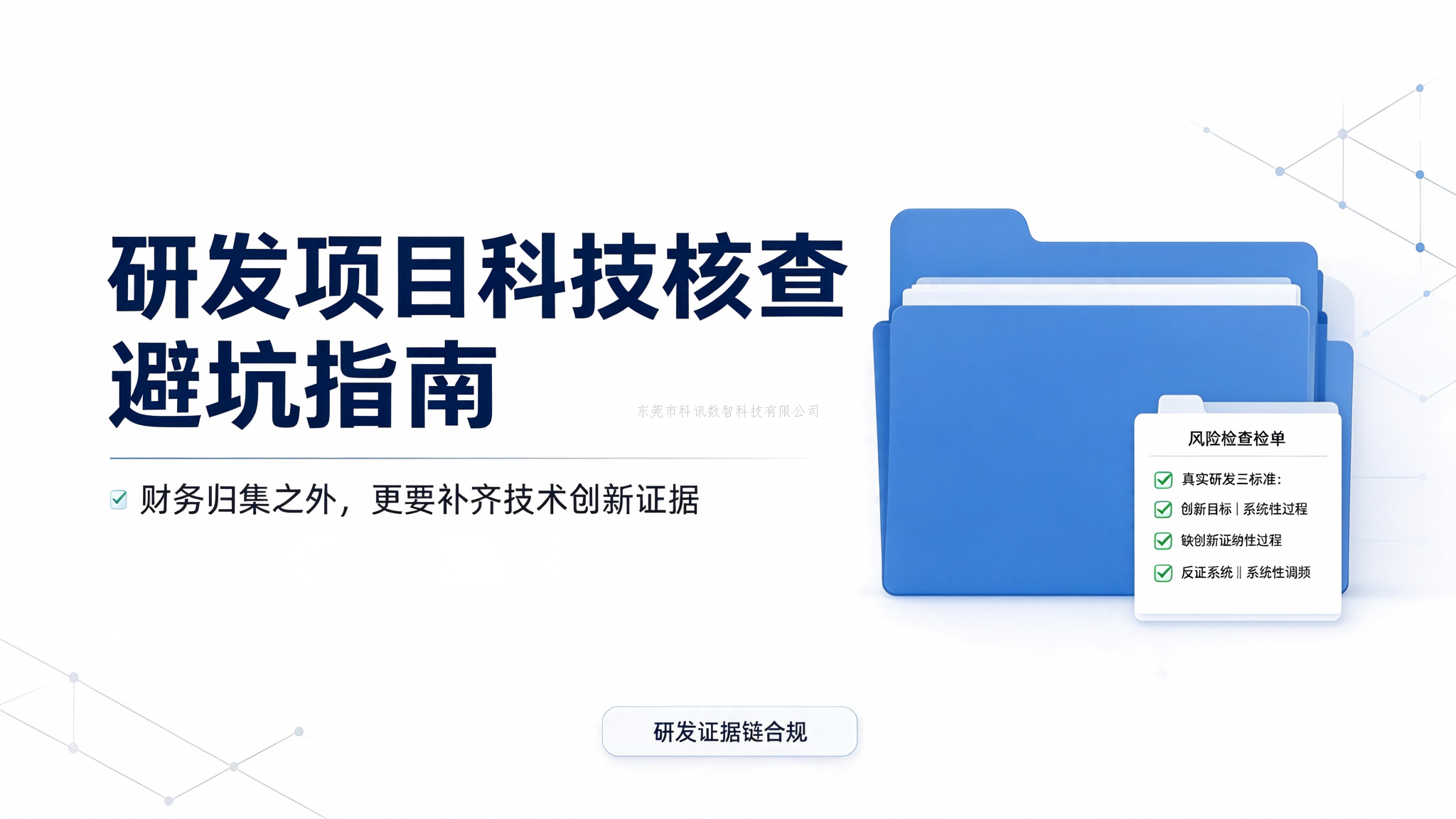 研发加计扣除别踩坑！科技核查重点看研发证据链，避免纳税调整