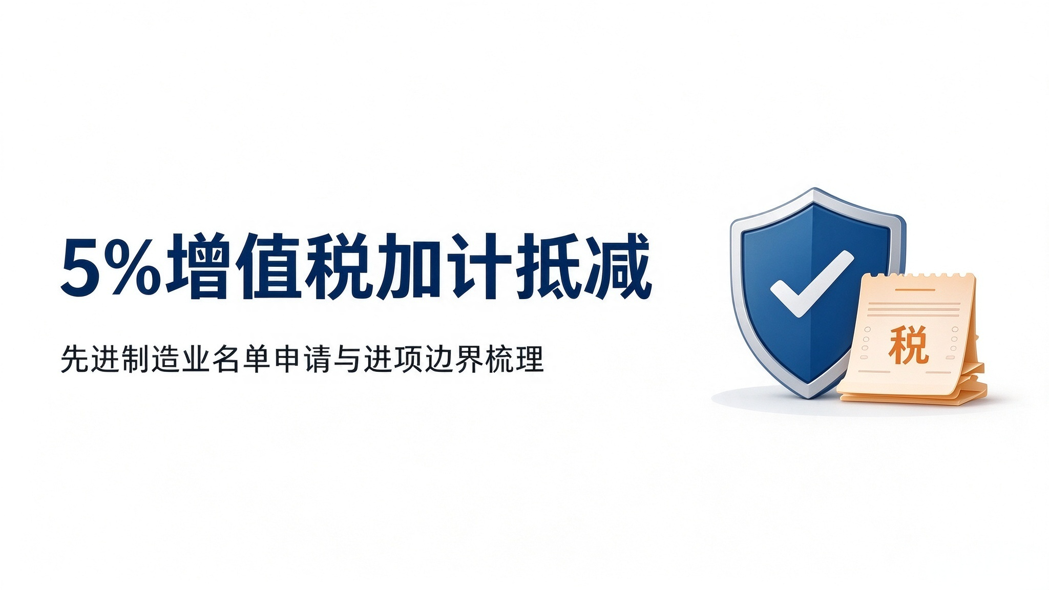 先进制造业增值税 5% 加计抵减｜2026 滚动申报开启，高企不等于自动享受