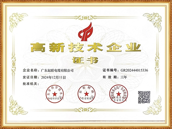 高新技术企业证书