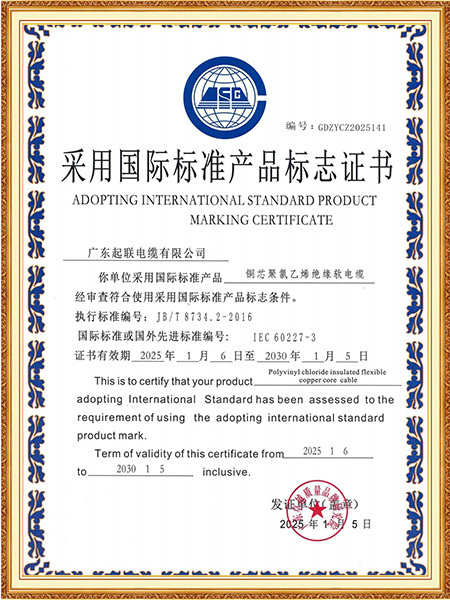 采用国际标准产品标志...