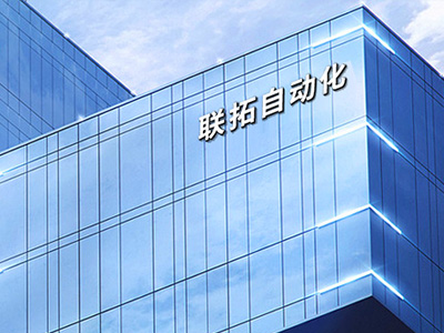 关于联拓