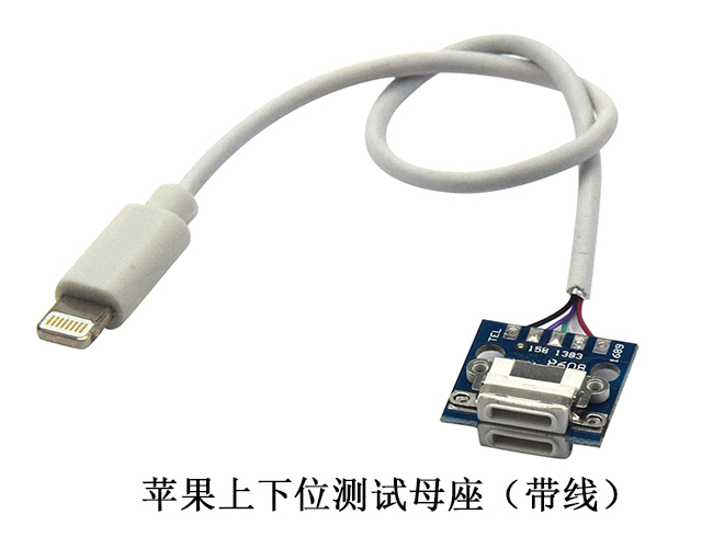 苹果上下位测试母座（...