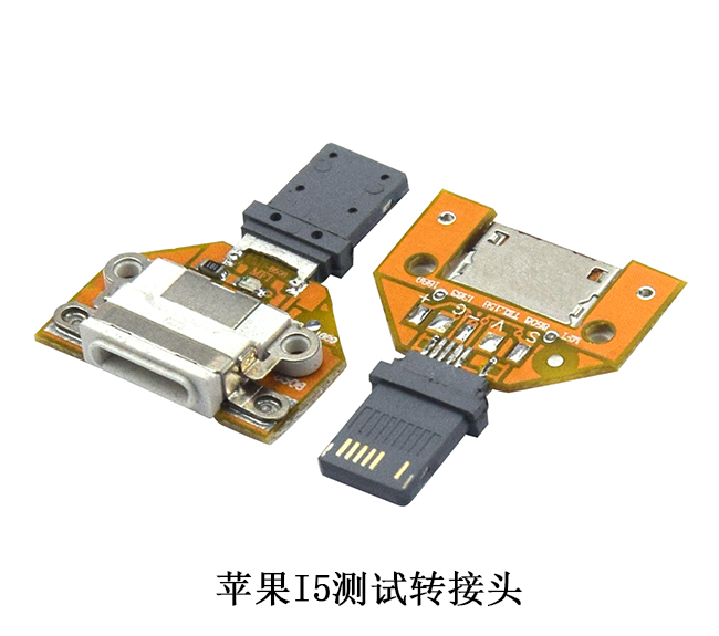 苹果I5测试转接头