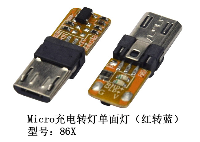Micro充电转灯单...