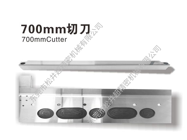 700mm切刀
