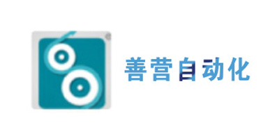 善营自动化