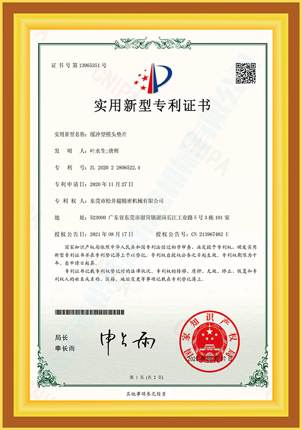 缓冲型模头垫片认证证...