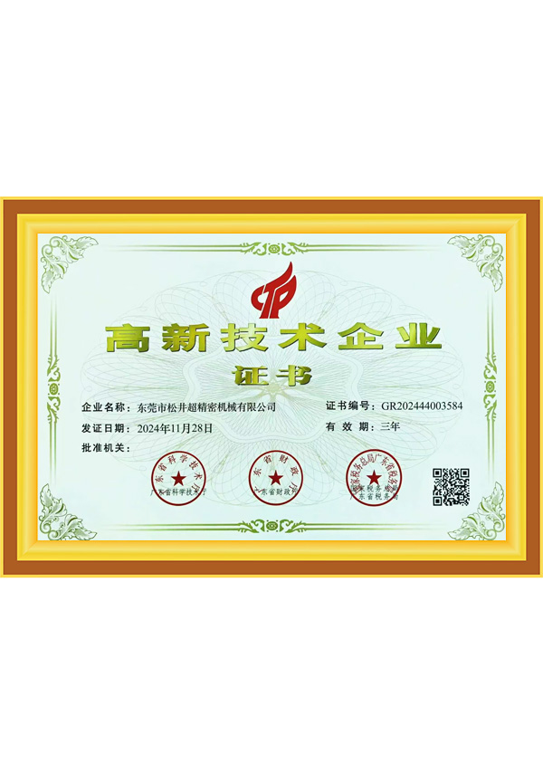 高新科技企业证书