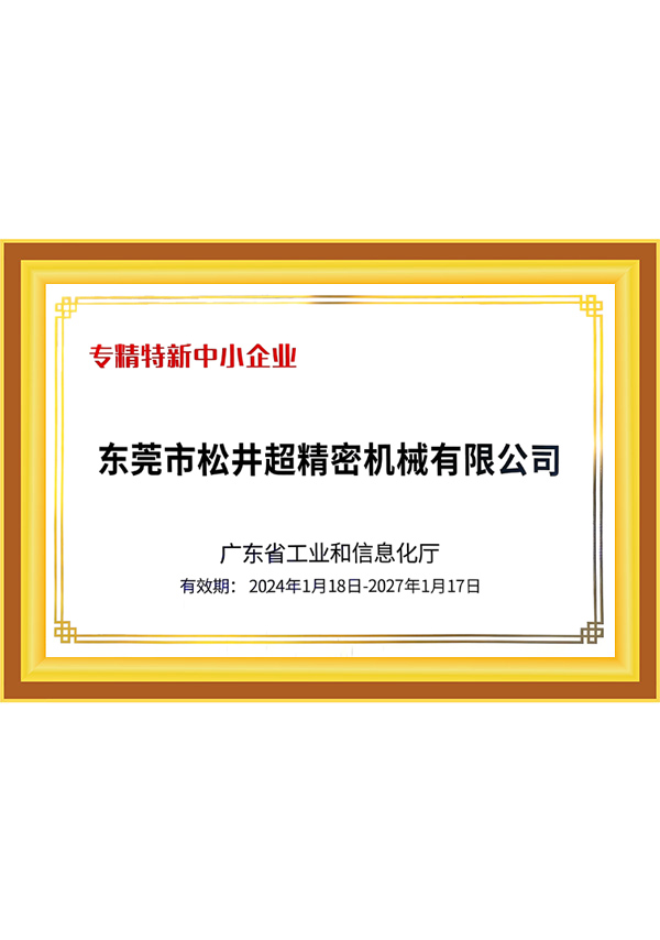 专精特新中小企业