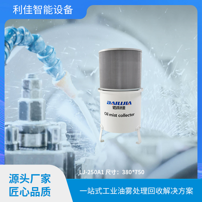 油雾收集器LJ-25...