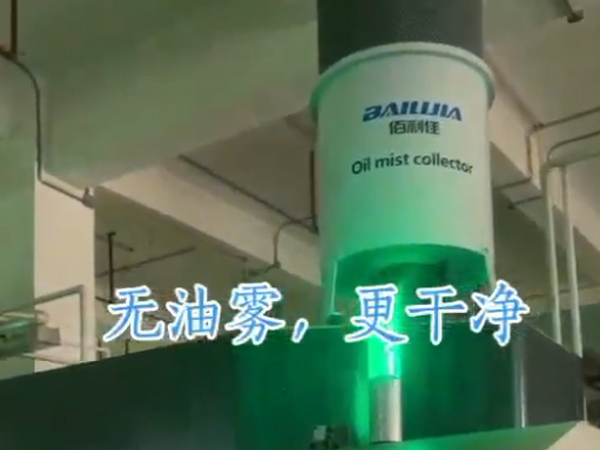 油雾过滤处理器