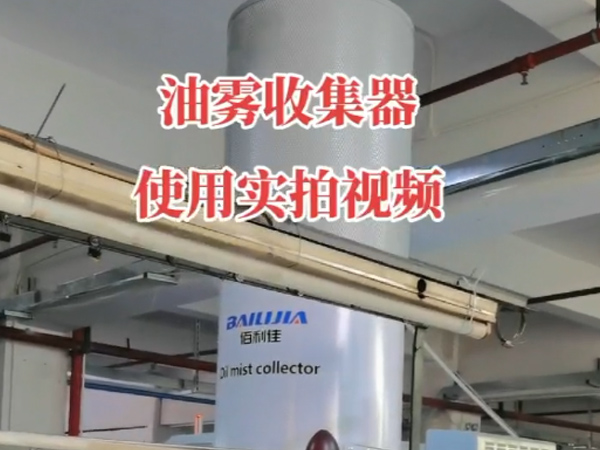 油雾收集器