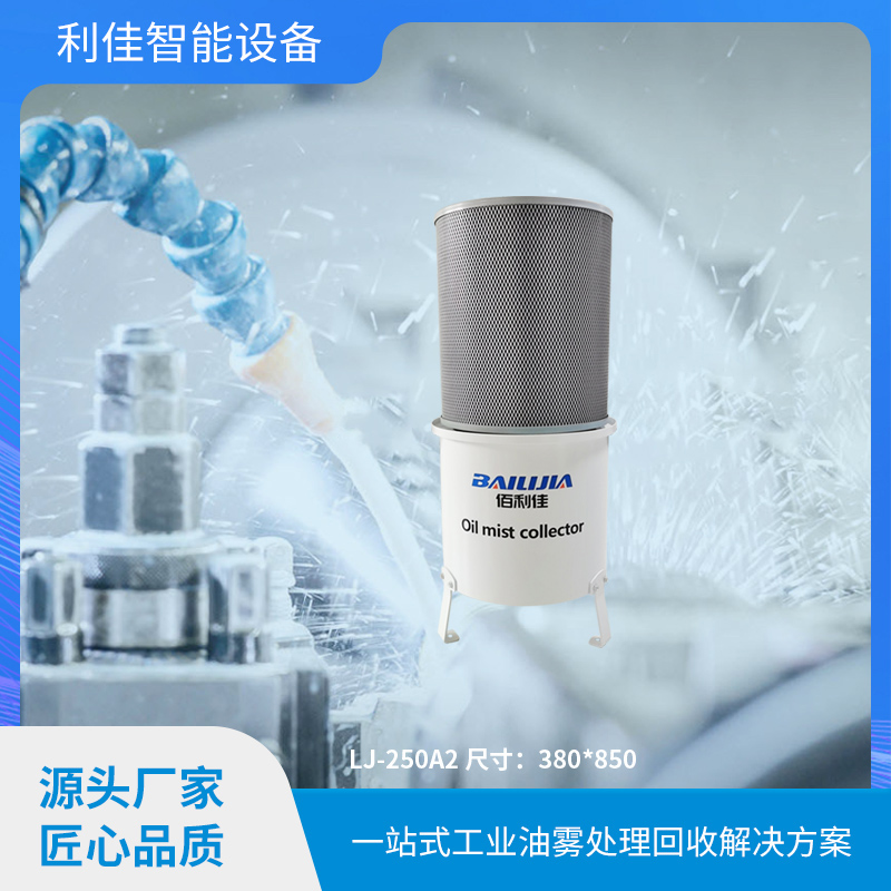 油雾收集器设备有什么特点和注意 油雾收集器设备有什么特点和注意