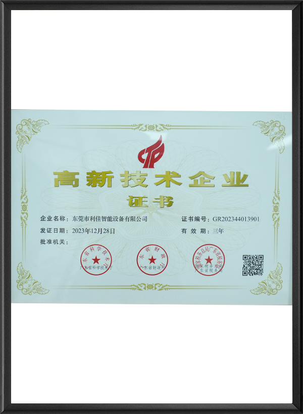 高新技术企业证书