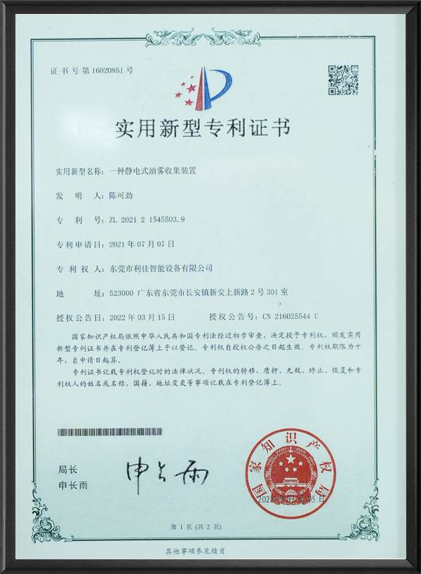 一种静电式油雾收集装...