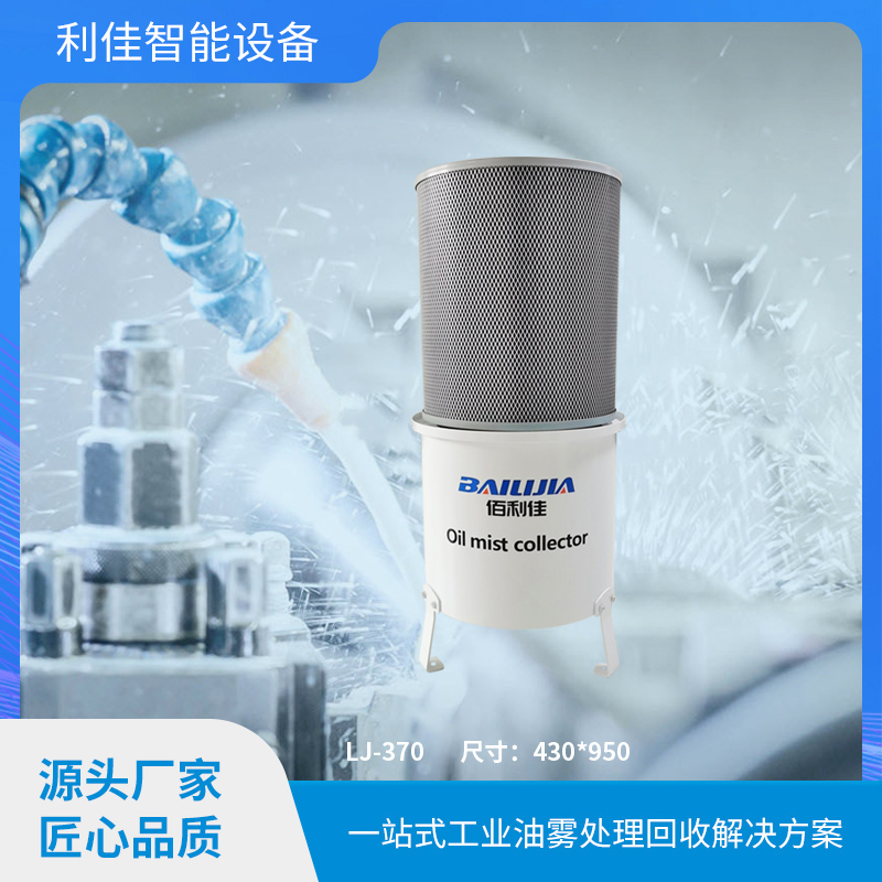 油雾收集器LJ-37...